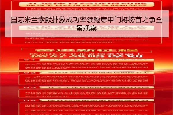 国际米兰索默扑救成功率领跑意甲门将榜首之争全景观察