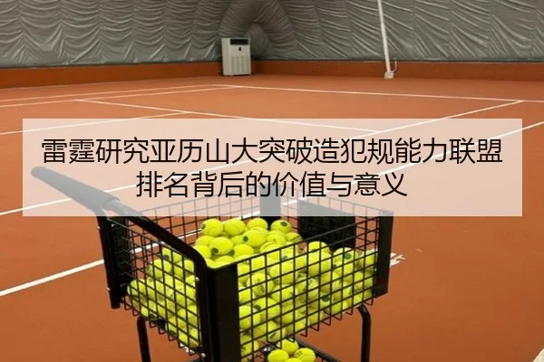 雷霆研究亚历山大突破造犯规能力联盟排名背后的价值与意义
