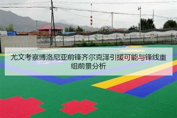 尤文考察博洛尼亚前锋齐尔克泽引援可能与锋线重组前景分析