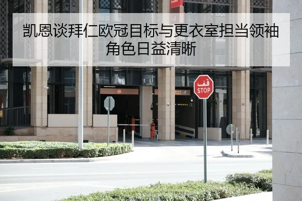 凯恩谈拜仁欧冠目标与更衣室担当领袖角色日益清晰
